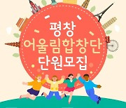 평창문화도시재단, '평창 어울림 합창단' 신입단원 모집