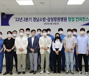 경남도 소방본부-삼성창원병원 협업, 중증응급환자 이송 사례 컨퍼런스 개최