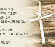 [미션 톡!] 인천 S교회 그루밍 성폭력 사건 그 후 4년, 대법서 유죄 확정에도.. 회개·조정·화해 없는 이 교회.. 주님이 우신다