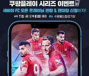 쿠팡플레이, 세비야 FC 오픈 트레이닝 참가자 모집