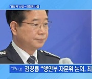 [MBN 프레스룸] '경찰국' 신설..김창룡 사퇴