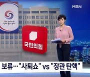 김창룡 사표 수리 보류.."항명 사퇴쇼" vs "장관 탄핵"