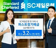 SC제일은행, 첫 거래 1억원 이상 정기예금 연 3.2% 적용