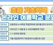 경기도교육청 '온라인 여름학교' 참여 신청