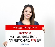 삼성자산운용, 'KODEX KOFR 금리 액티브 ETF' 순자산 1조원 돌파