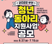 부천시 청년동아리 지원사업 참여팀 모집