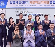 광명시 민선8기 시정혁신기획단 출범..미래 100년 준비