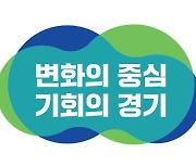 민선 8기 경기도정 슬로건 '변화의 중심 기회의 경기' 확정