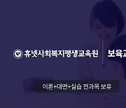 휴넷사회복지평생교육원, 보육교사 2급 전과목 개설