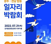 광주·전남 민·관, 내달 21일 중기 '일자리 합동박람회'