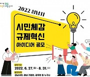 성남시, '시민체감 규제혁신 아이디어' 공모