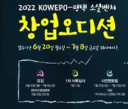 '2022 KOWEPO-평택 소셜벤처 창업오디션' 개최