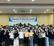 대구대 사회복지학과, 버디 멘토링 프로그램 발대식 개최