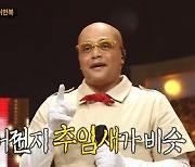 '복면가왕' 잉크 이만복, 나이 잊은 등 튀기기 춤 공개[어제TV]