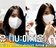 아이유(IU:이지은), '카메라와 커플하트' (인천공항 입국)[뉴스엔TV]