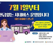 대전시, 7월부터 현금 결제없는 시내버스 시행