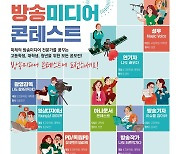 RAPA, '방송미디어 콘텐스트' 참가자 모집..총상금 1800만원 규모