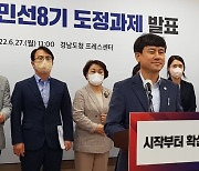 정시식 경남도지사직 인수팀장, 민선8기 도정과제 발표