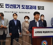 경남도지사직 인수팀, 민선 8기 도정과제 발표 회견