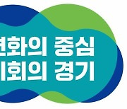 김동연표 민선8기 경기도 공식 슬로건 '변화의 중심, 기회의 경기'