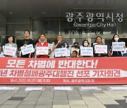 광주 시민사회단체, "모든 차별·양극화 사회 무너져야"