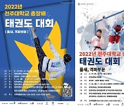전주대 '2022년 총장배 태권도대회' 8월 27~28일 개최