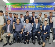 전북아·태마스터스대회 조직위, 시·군 체육회와 '한마음'