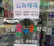 군산시, 공공심야약국 시범사업 '단골온누리약국' 선정