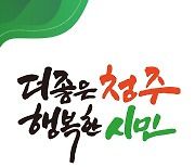 민선 8기 이범석호 시정목표 '더 좋은 청주, 행복한 시민'