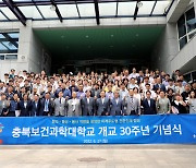충북보과대 30주년 기념식