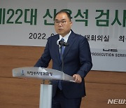 신응석 신임 의정부지검장 "검찰, 철저히 국민의 편에 서야"