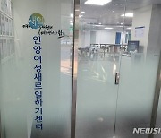 안양여성새일센터, 취·창업 지원사례 '대상-최우수상'