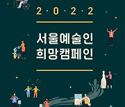 서울문화재단, 지원 밖 예술가 위한 '서울예술인희망캠페인' 시작