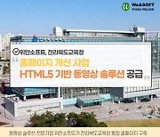 위안소프트, 전라북도교육청 통합 홈페이지 개선 사업에 'HTML5 기반 동영상 솔루션' 공급