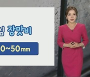 [날씨] 주 후반까지 중부 중심 장맛비..모레까지 중부 250mm