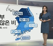 [생활날씨] 수도권 최고 250mm 폭우..중부 이번주 내내 비