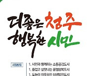 민선8기 청주시 시정목표 '더 좋은 청주 행복한 시민'