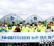 NH헤지자산운용, 경기 김포 양촌읍서 올해 첫 농촌일손돕기