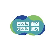 민선8기 경기도정 슬로건 '변화의 중심, 기회의 경기' 확정