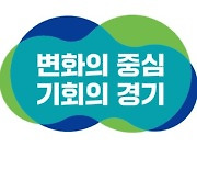 민선 8기 경기도정 슬로건 '변화의 중심 기회의 경기'