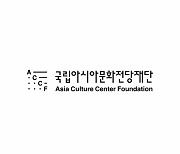 국립아시아문화전당재단 새 CI 공개..'사람·예술' 상징