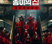한국판 '종이의 집' 돌풍 예감..공개 하루 만에 넷플 세계 3위