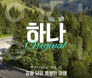 하나투어, 전략기획상품 '하나 Original' 새 라인업 공개