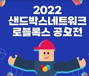 샌드박스, 로블록스 공모전 개최..8월 28일까지