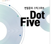 문화공간 합작 '같이의 가치' 시즌2 6월 아티스트 변필중, 스틱그루브 'Dot Five'