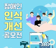 한국장애인재단, '2022 장애인 인식개선 공모전' 작품 공모