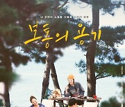 공효진x이천희x전혜진, 특별한 도전..'보통의 용기', 30일 개봉