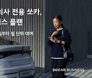 쏘카, 업무용 장기대여 상품 '쏘카 비즈니스 플랜' 출시