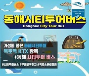 동해시티투어버스-KTX열차 연계 관광상품 출시