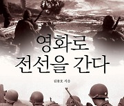 스크린에 담긴 한국전쟁..신간 '영화로 전선을 간다'